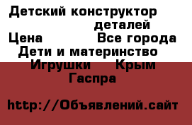 Детский конструктор Magical Magnet 40 деталей › Цена ­ 2 990 - Все города Дети и материнство » Игрушки   . Крым,Гаспра